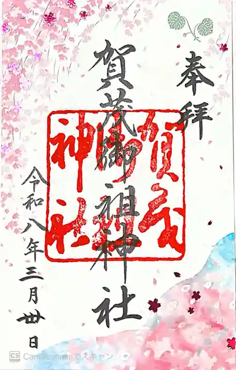 賀茂御祖神社(下鴨神社)(京都府)