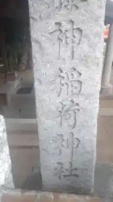 藤神稲荷神社(東京都)