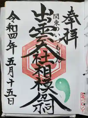 出雲大社相模分祠(神奈川県)
