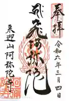 阿弥陀寺の御朱印