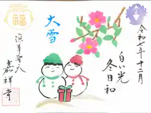 嘉祥寺の御朱印(2025年12月04日(木) 21時52分12秒投稿)