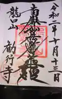 勧行寺の御朱印