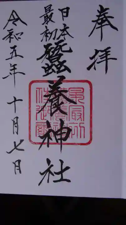 蠶養神社の御朱印