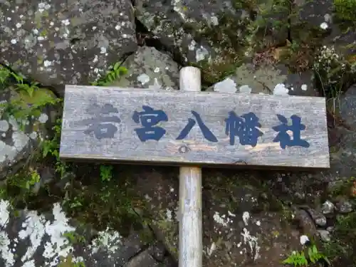 若宮八幡社の建物その他