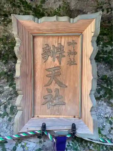 叶神社（東叶神社）(神奈川県)