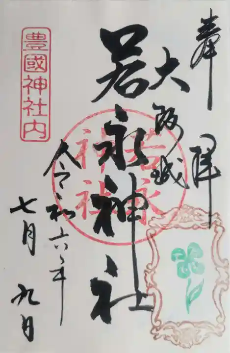 豊國神社(大阪府)