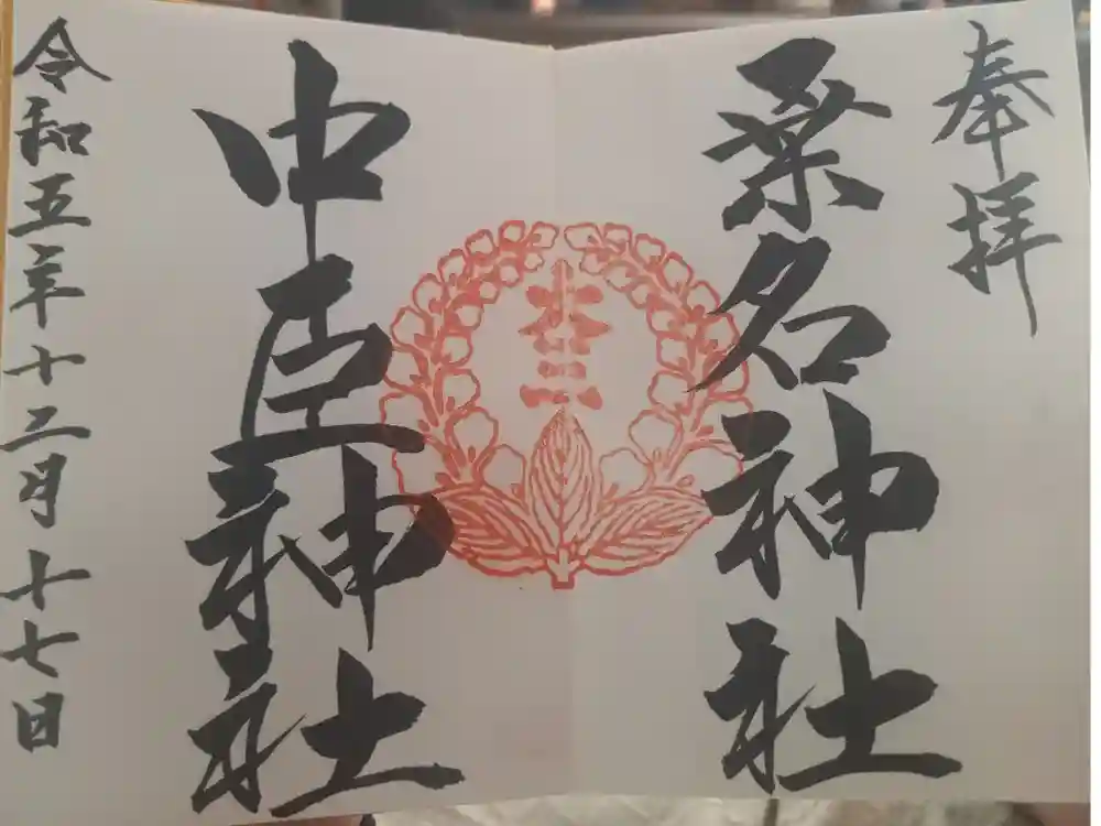 桑名宗社（春日神社）の御朱印