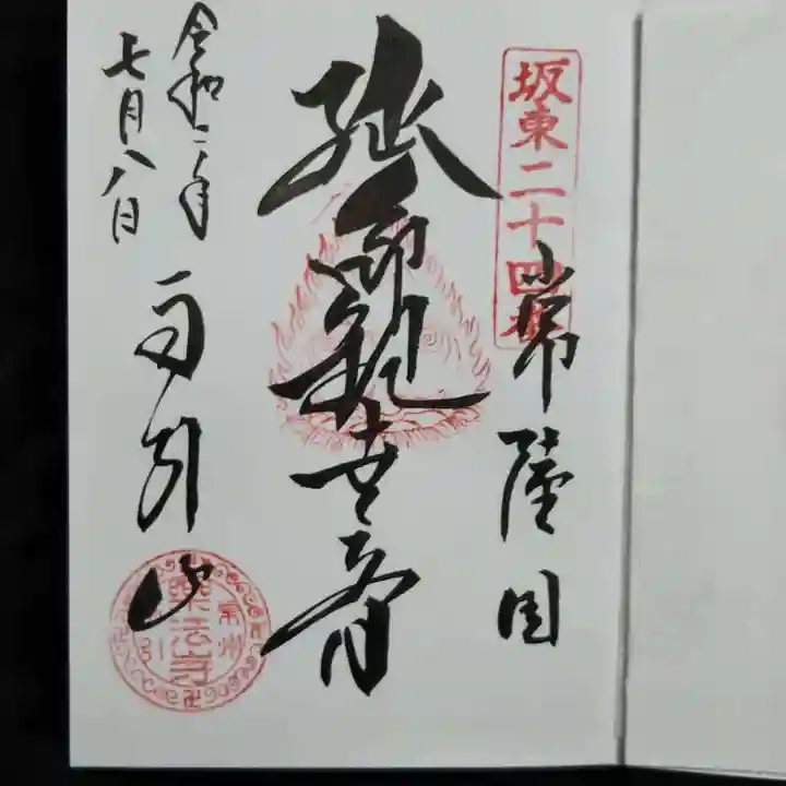 楽法寺(雨引観音)の御朱印