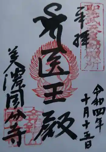 美濃國分寺(岐阜県)