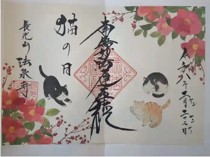 伊勢原 法泉寺の御朱印
