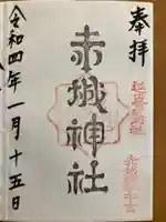 赤城神社(三夜沢町)の御朱印