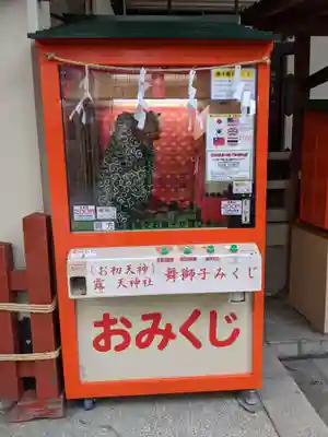 露天神社（お初天神）のおみくじ