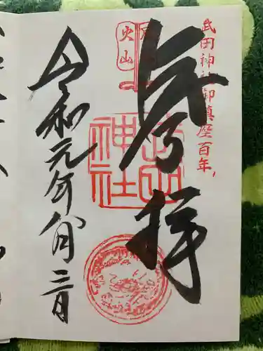 武田神社の御朱印
