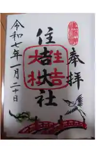 住吉大社の御朱印