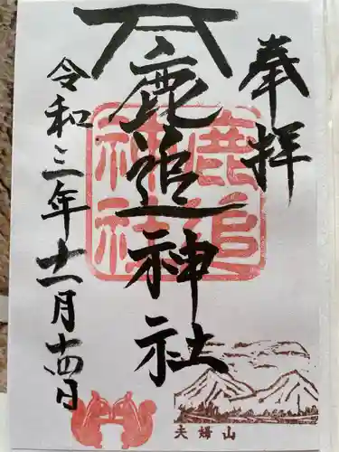 鹿追神社の御朱印