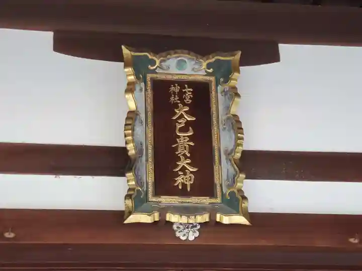 七宮神社のその他建物