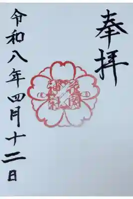 花岡神社の御朱印