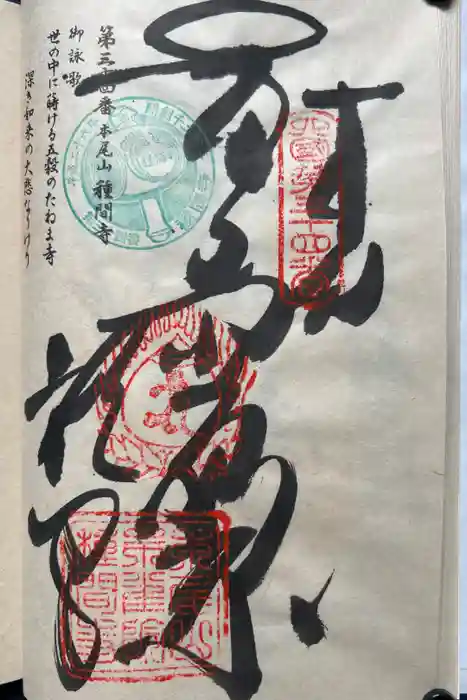 種間寺の御朱印