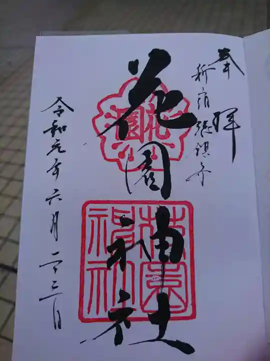 花園神社の御朱印