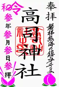 高司神社〜むすびの神の鎮まる社〜の御朱印(2021年03月01日(月) 20時09分42秒投稿)