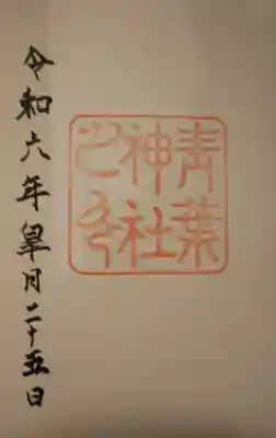 青葉神社(宮城県)