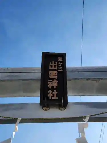 翠ケ丘出雲神社(神奈川県)