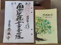 恩林寺(岐阜県)