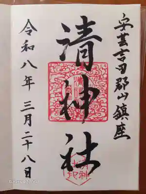 清神社の御朱印