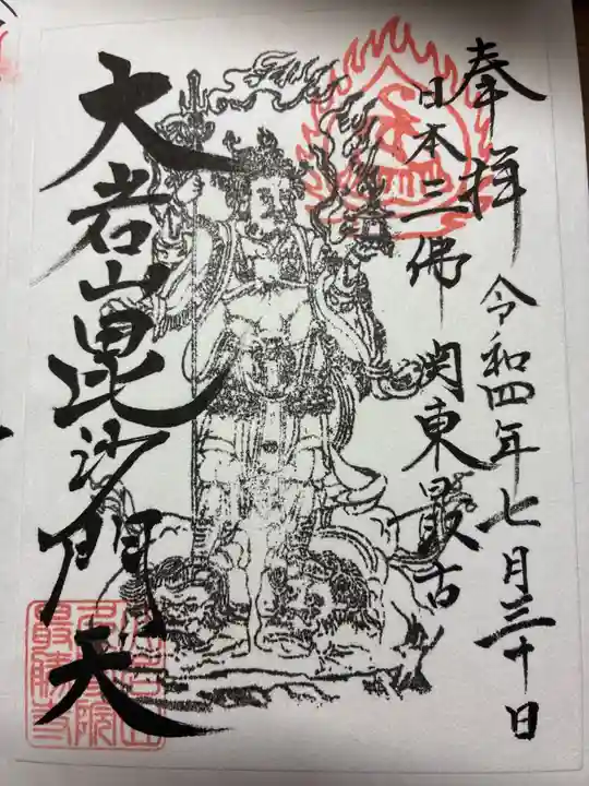 大岩山 最勝寺の御朱印