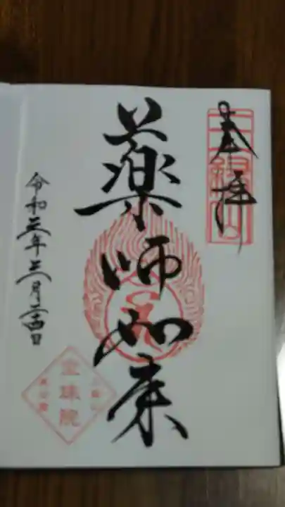 増上寺塔頭 三縁山 宝珠院の御朱印