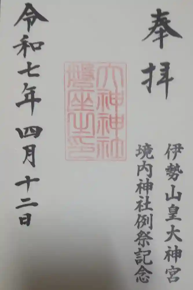 伊勢山皇大神宮の御朱印