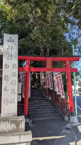 山神社・お福稲荷社・白龍大神の鳥居