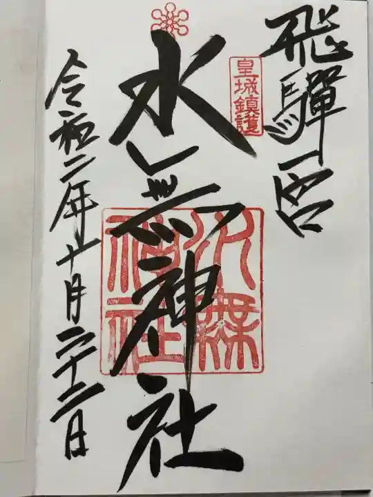 飛驒一宮水無神社(岐阜県)