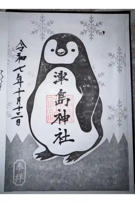 津島神社の御朱印