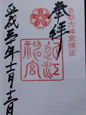 近江神宮(滋賀県)