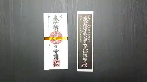 日蓮宗 利生寺のお守り