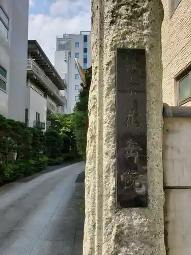 花岳院のその他建物