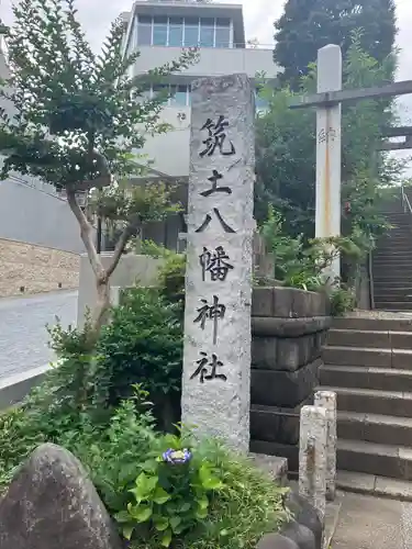 筑土八幡神社(東京都)