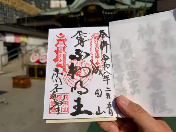 成田山深川不動堂(新勝寺東京別院)の御朱印