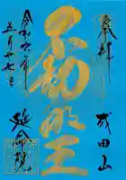 成田山横浜別院延命院(神奈川県)