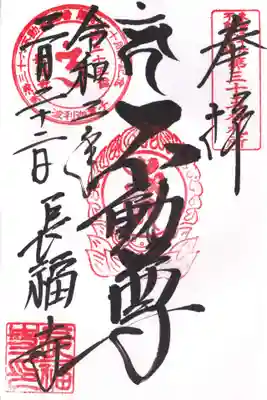 長福寺の御朱印
