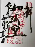 立石寺奥之院の御朱印