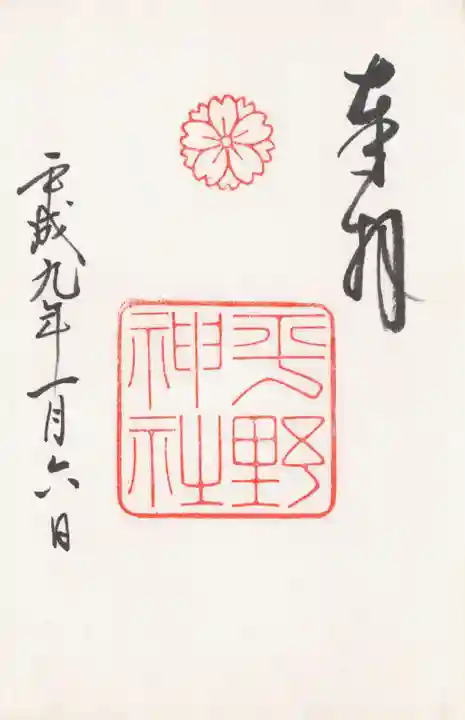 平野神社の御朱印