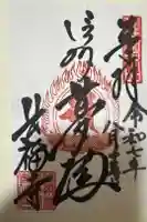 長福寺の御朱印