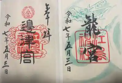 江島神社(神奈川県)