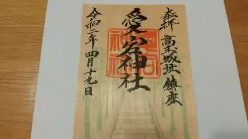 愛宕神社の御朱印