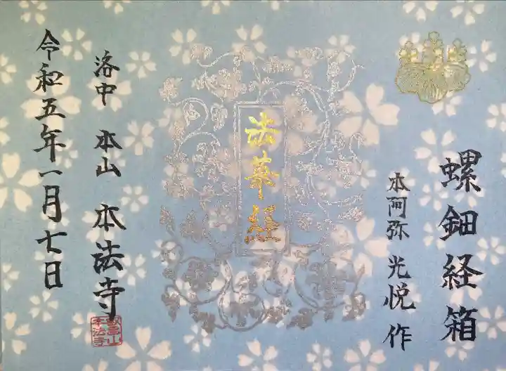 本法寺(京都府)