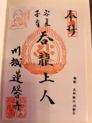 蓮馨寺の御朱印