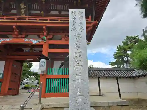 葛井寺(大阪府)