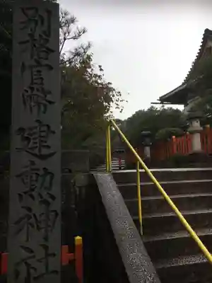 建勲神社のその他建物